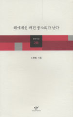 해에게선 깨진 종소리가 난다 : 노향림 시집