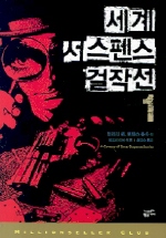 세계 서스펜스 걸작선.  1