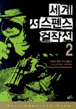 세계 서스펜스 걸작선. 2
