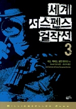 세계 서스펜스 걸작선. 3