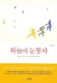 하늘의 눈동자. 2  : 유년편