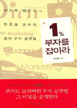 1% 부자를 잡아라 : 부자학 전문가 한동철 교수의 절대 부자 공략법