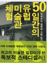 50일간의 유럽 미술관 체험. 2 표지 이미지