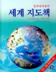 (킹피셔어린이)세계 지도책