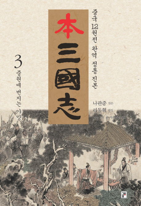 (本) 三國志 : 중국의 12원전 아우른 통일 진본. 3 : 중원에 번지는 야망 표지 이미지