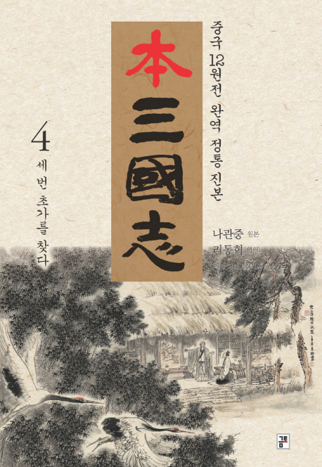 (本) 三國志 : 중국의 12원전 아우른 통일 진본. 4 : 세 번 초가를 찾다 표지 이미지