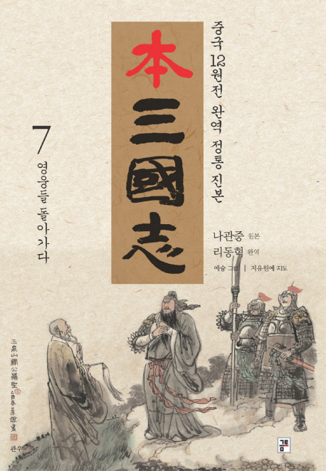 (本) 三國志 : 중국의 12원전 아우른 통일 진본. 7 : 영웅들 돌아가다 표지 이미지