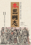 (本) 三國志 : 중국의 12원전 아우른 통일 진본. 11 : 관직사전.인명사전 표지 이미지