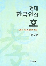 현대 한국인의 효 : 전통의 지속과 표현의 변화