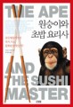 원숭이와 초밥 요리사 : 동물행동학자가 다시 쓰는 문화란 무엇인가？