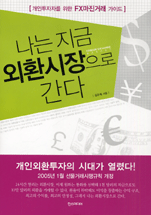 나는 지금 외환시장으로 간다 : 개인투자자를 위한 FX마진거래 가이드 표지이미지