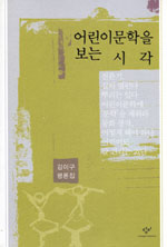 어린이문학을 보는 시각 : 김이구 평론집 표지 이미지