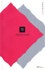 여장남자 시코쿠 : 황병승 시집