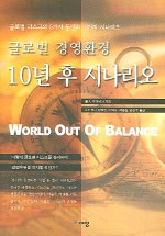 폭풍에 대비하라 : 글로벌 경영환경 변화 시나리오