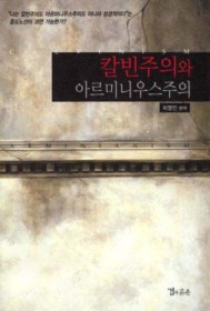 칼빈주의와 아르미니우스주의 = Calvinism and Arminianism