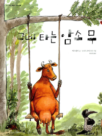 그네 타는 암소 무 표지 이미지