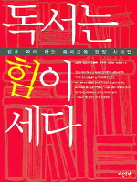 독서는 힘이 세다 : 쉽게 따라 하는 <span class="sponge-point-color">독서교육</span> 현장 사례집