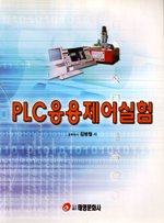 PLC응용제어실험 표지 이미지