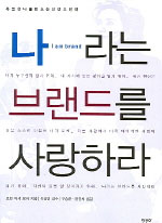 나라는 브랜드를 사랑하라 = I am brand 표지 이미지