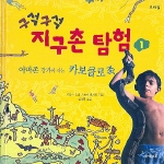 구석구석 지구촌 탐험. 1-6