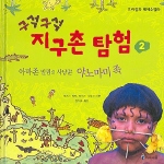 (구석구석)지구촌 탐험. 2 : 아마존 밀림의 사냥꾼 야노마미 족 표지 이미지