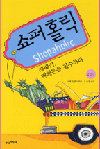 쇼퍼홀릭= Shopaholic: 레베카, 맨해튼을 접수하다/ 2권 1