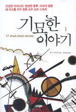 기묘한 이야기. 1 - [교보 전자책] = 17 short shorts stories