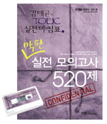 (김대균의) TOEIC 실전 마침표 막판 실전 모의고사 520제