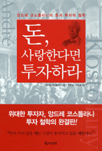 돈, 사랑한다면 투자하라 표지 이미지