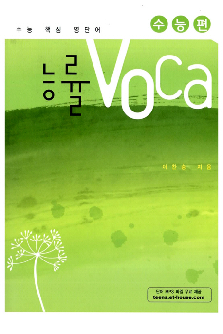 능률 Voca  : 수능 핵심 영단어 : 수능편