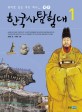 한국사 탐험대. 1 : 우리 역사속 나라들을 찾아서