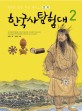 (테마로 보는 우리 역사) 한국사탐험대