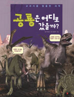 공룡은 어디로 갔을까? 표지 이미지