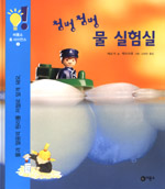 (첨벙첨벙)물 실험실 표지 이미지