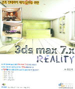 (건축 인테리어 제작 실무를 위한)3ds max 7.x reality / 김초석 저