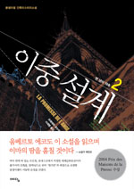 이중설계. 2 : 천년의 약속 표지 이미지