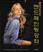 (핑크토마토의)핸드페인팅 강좌