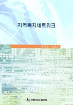 지역복지네트워크 표지이미지