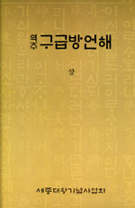 (역주)구급방언해. 상-하