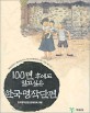 100년 후에도 읽고싶은 한국명작단편