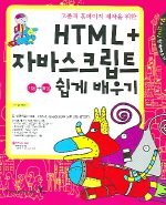 (고품격 홈페이지 제작을 위한)HTML+자바스크립트 : 기본+활용 쉽게 배우기