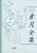 (正本) 素月全集 : 소월 친필원고 및 최근 발굴 자료를 보강한. 下