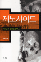 제노사이드 : 학살과 은폐의 역사