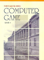 (이론과 실습으로 배우는)Computer game