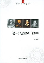 영국 낭만시 연구