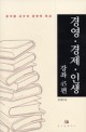 경영·경제·인생 강좌 45편 / 윤석철 지음