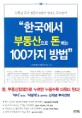 한국에서 <span>부</span><span>동</span><span>산</span>으로 돈버는 100가지 방법