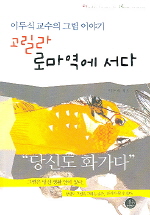 고릴라 로마역에 서다 = Gorilla stands in Rome station : 이두식교수의 그림이야기