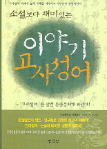소설보다 재미있는 이야기 고사성어 : 고사성어를 알면 동양문화가 보인다!