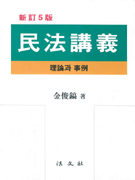 民法講義 : 理論과 事例